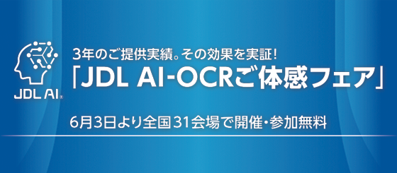 JDL AI-OCRご体感フェア